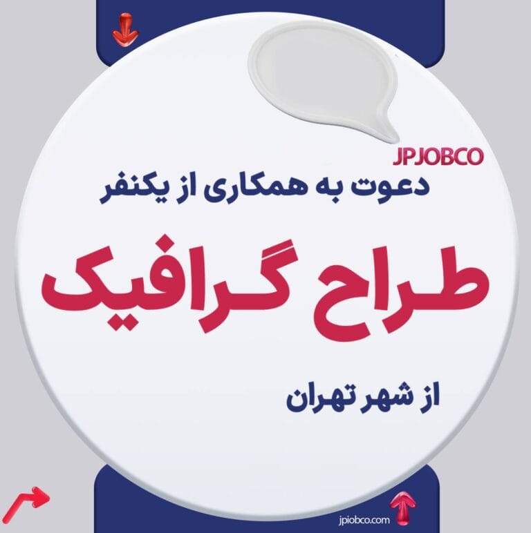 آگهی استخدام طراح گرافیک غیرحضوری از شهر تهران