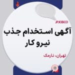 آگهی استخدام- جذب نیرو کار