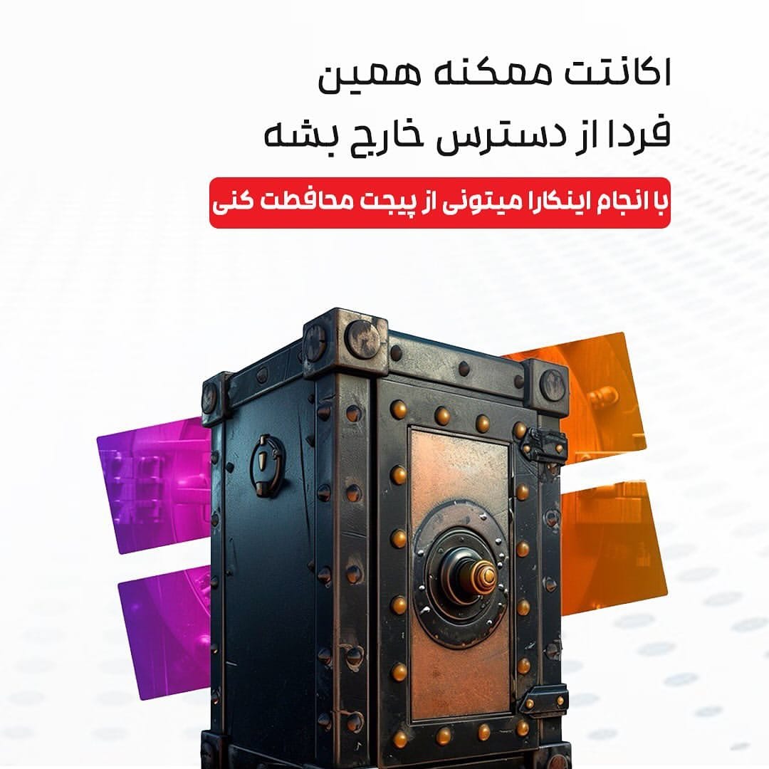 امنیت پیج- تصویر یک گاوصندوق فلزی خاکستری تیره عظیم با عناصر مسی را نشان می دهد. گاوصندوق قدیمی و ناهموار به نظر می رسد، با پرچ ها و فرسودگی های زیادی که به آن ظاهری قدیمی می دهد. در پنل جلویی یک قفل مسی جامد با یک دسته وجود دارد. در پس‌زمینه، عناصر طراحی گرافیکی تار در رنگ‌های بنفش و نارنجی وجود دارند که به نظر می‌رسد نماد امنیت دیجیتال یا حفاظت از داده‌ها هستند. در بالای تصویر، متنی به زبان فارسی در زمینه سفید نوشته شده است. در متن آمده است: «اکانت ممکن است فردا در دسترس نباشد. با دنبال کردن این مراحل، می توانید از صفحه خود محافظت کنید." این بدیهی است که یک هشدار در مورد از دست دادن احتمالی دسترسی به حساب شما و یک فراخوان برای اقدام برای محافظت از آن است. به طور کلی، تصویر احساس قابل اطمینان و امنیت ایجاد می کند و تصویر فیزیکی گاوصندوق را با حفاظت دیجیتالی حساب مرتبط می کند.