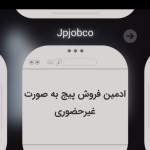 آگهی استخدام ادمین فروش در این تصویر درج شده است.