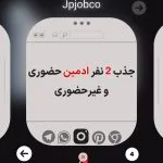 استخدام ادمین | آگهی استخدام | ادمین | کاریابی | Jpjobco 26 photo 2025 08 21 09 47 27