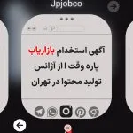 استخدام ادمین | آگهی استخدام | ادمین | کاریابی | Jpjobco 24 تصویر یک آگهی استخدام بازاریاب