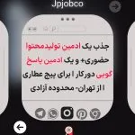 استخدام ادمین | آگهی استخدام | ادمین | کاریابی | Jpjobco 21 ادمین پاسخگویی دورکار