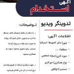 استخدام ادمین | آگهی استخدام | ادمین | کاریابی | Jpjobco 22 استخدام تدوینگر