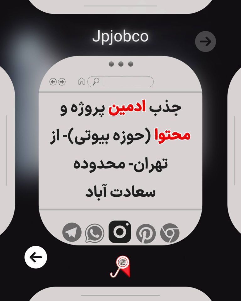 آگهی استخدام ادمین محتوا | حوزه زیبایی| تهران-06/11| Jpjobco