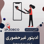 استخدام ادیتور غیرحضوری از تهران