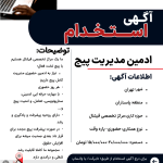 اگهی استخدام