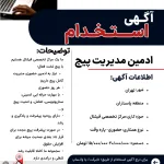 استخدام ادمین | آگهی استخدام | ادمین | کاریابی | Jpjobco 19 اگهی استخدام