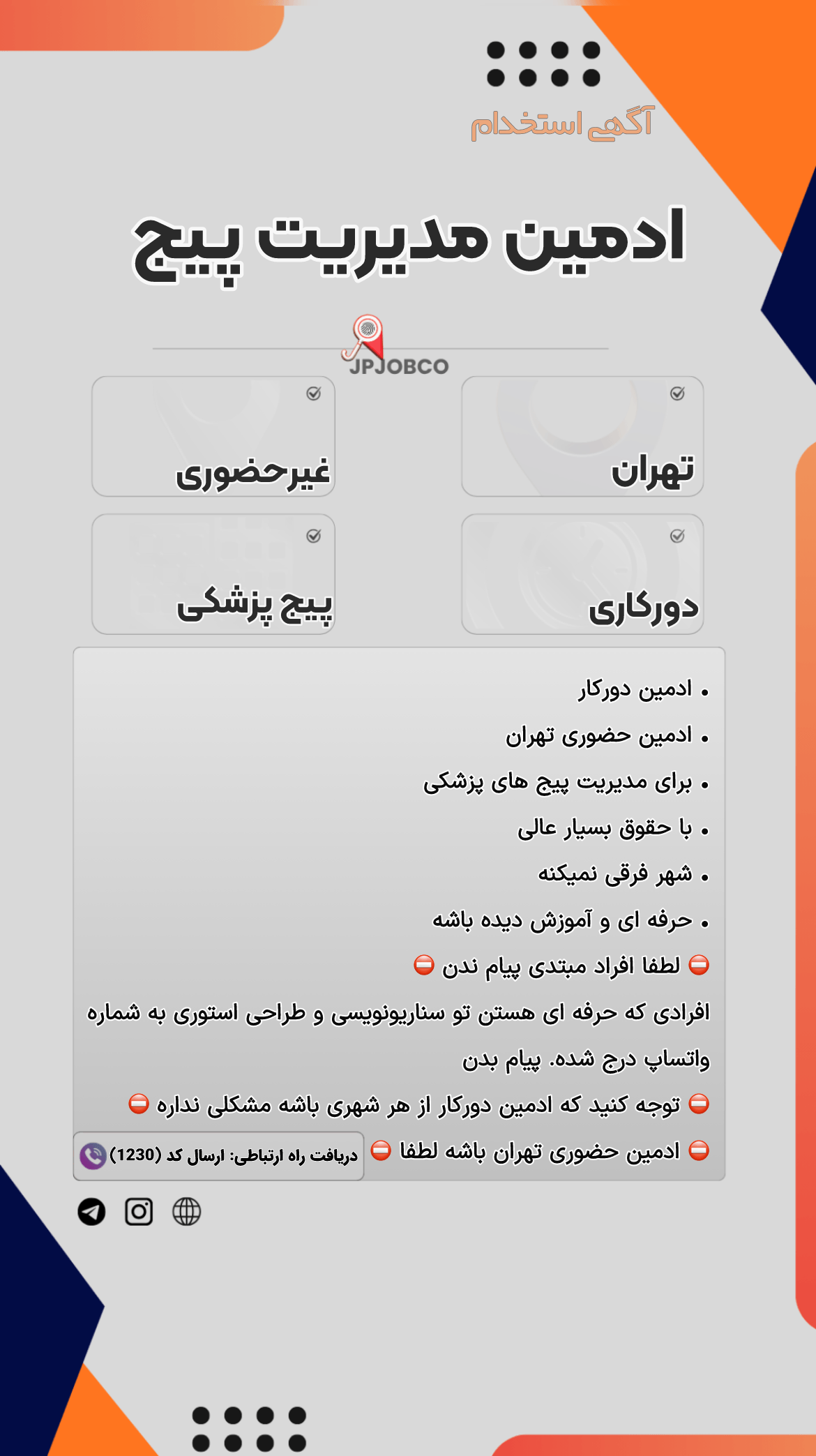 استخدام ادمین دورکاری و حضوری جهت مدیریت پیج های پزشکی از تهران