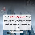 استخدام فوری ادمین تولید محتوا جهت ادیت فیلم و طراحی استوری های روز