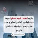 استخدام فوری ادمین تولید محتوا جهت ادیت فیلم و طراحی استوری های روز