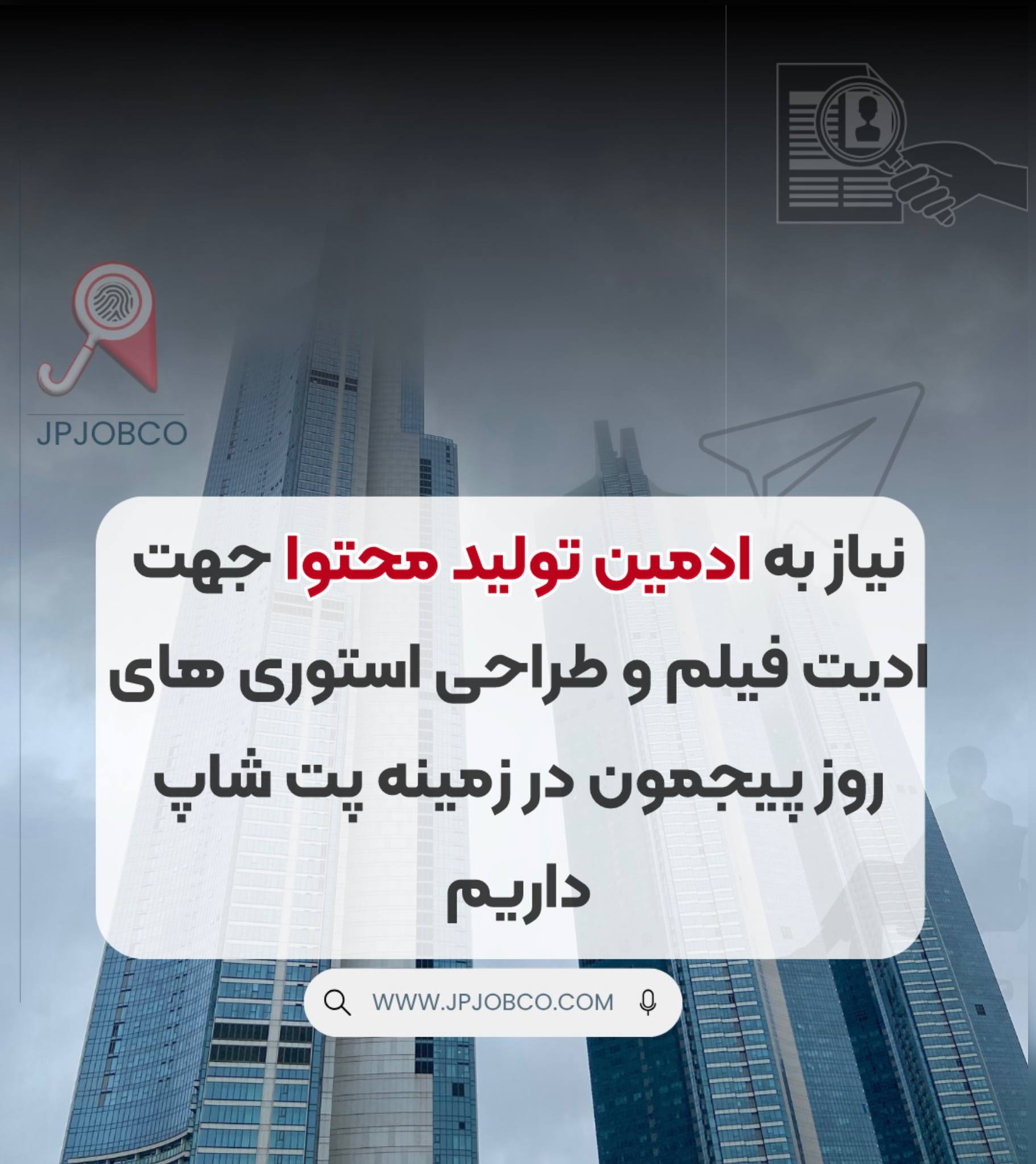 استخدام فوری ادمین تولید محتوا جهت ادیت فیلم و طراحی استوری های روز