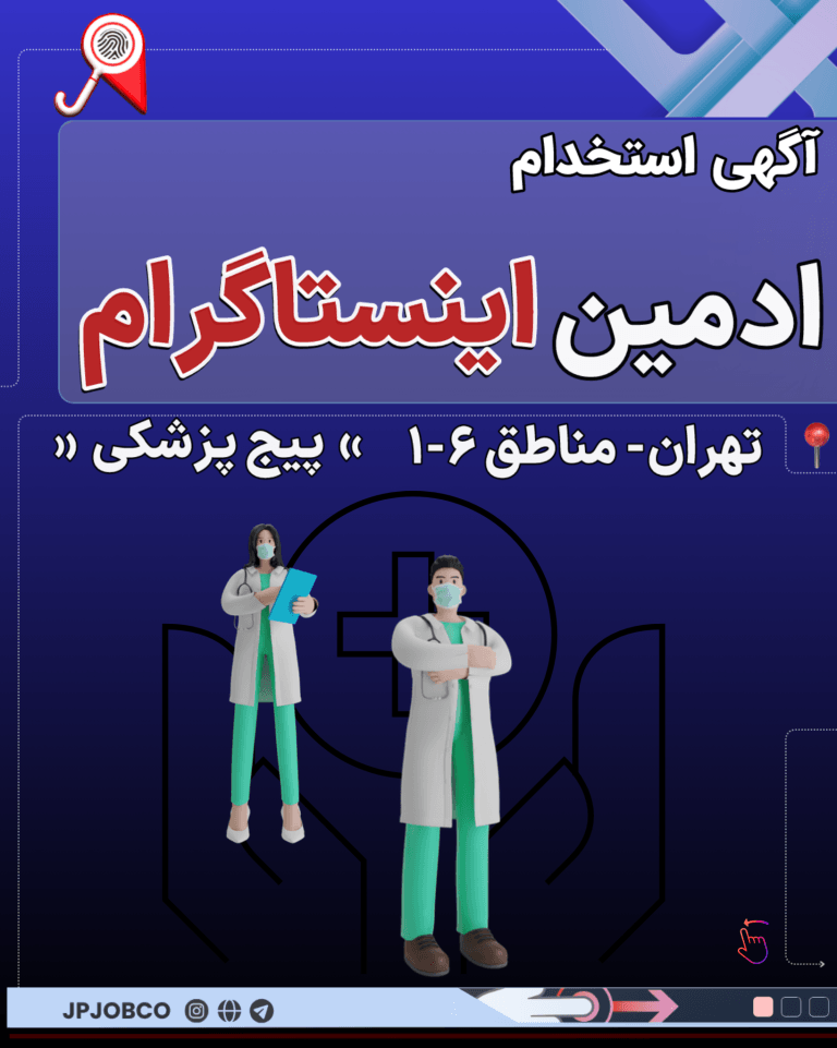 آگهی استخدام ادمین اینستاگرام حضوری پیج پزشکی تهران| 09/23