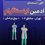 آگهی استخدام ادمین اینستاگرام حضوری برای پیج پزشکی