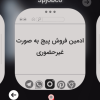 آگهی استخدام ادمین فروش در این تصویر درج شده است.