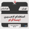 استخدام ادمین محتوا