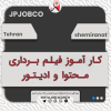 کارآموز فیلمبرداری