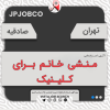 استخدام منشی