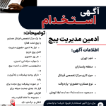 اگهی استخدام