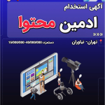 آگهی استخدام ادمین