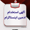 استخدام ادمین