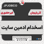 استخدام ادمین غیرحضوری سایت از آذربایجان