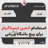 ادمین مدیریت پیج