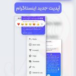 تصویر یک صفحه چت میان کاربران اینستاگرام که گزینه های جدیدی که در آپدیت جدید اینستاگرام اضافه شده اند را نمایش داده شده است.