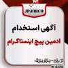 آگهی استخدام فارسی استخدام ادمین و تولید محتوا در صفحه اینستاگرام در تهران با مراجعه به JPJOBCO. این آگهی دارای حاشیه تزئینی قرمز و خاکستری با نماد میکروفون در بالا است. تاریخ: 21/09.