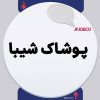 آگهی استخدام ادمین و بلاگر برای پوشاک شیبا