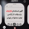 تصویر یک آگهی استخدام بازاریاب