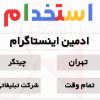 یک آگهی به زبان فارسی با متن رنگارنگ در بالا. در زیر چهار دکمه برچسب زده شده تهران، چیکر، تمام وقت و شرکت تبلیغاتی. این برای آن دسته از نقش های نیازمند ادمین با نماد ذره بین در سمت راست مناسب است تا به جستجوی شما کمک کند.