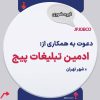 آگهی استخدام ادمین تبلیغات پیج اینستا