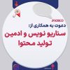 ادمین تولید محتوا