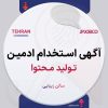 در این تصویر , متن فارسی با کلمات : آگهی استخدام ادمین تولید محتوا - سالن زیبایی - از شهر تهران در صفحه jpjobco , دیده میشود .
