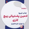 ادمین پشتیبانی