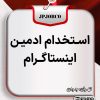 استخدام ادمین اینستاگرام