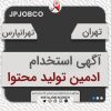 استخدام ادمین تولید محتوا