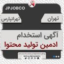 استخدام ادمین تولید محتوا استخدام ادمین تولید محتوا