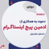 استخدام ادمین غیرحضوری اینستاگرام در کاور مجموعه jpjobco
