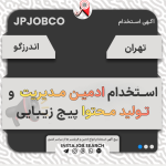 استخدام ادمین مدیریت و تولید محتوا