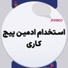ادمین پیج