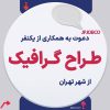 آگهی استخدام طراح گرافیک غیرحضوری از شهر تهران