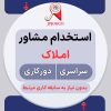 استخدام مشاور املاک
