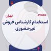 استخدام کارشناس فروش
