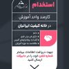تصویر یک آگهی استخدام کارمند دیده میشود .