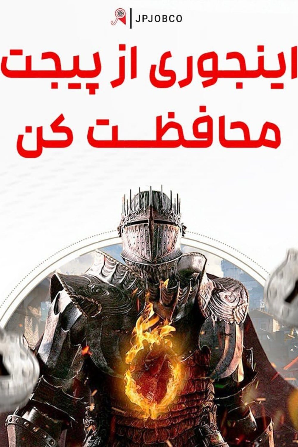 تصویر شوالیه ای را در زره سنگین با قلب آتشینی که بر سینه اش شعله ور است نشان می دهد.  زره آنتیک به نظر می رسد و با جزئیات زیادی تزئین شده است.  شوالیه در مقابل پس‌زمینه‌ای تار ایستاده است که شبیه یک شهر یا قلعه قرون وسطایی است.  در دو طرف او، دو قفل در هوا شناور است، انگار که تازه رها شده یا رها شده اند.در بالای تصویر، متنی به زبان فارسی با رنگ قرمز در زمینه سفید نوشته شده است.
در گوشه سمت راست بالا لوگو/ نام شرکت- "JPJOBCO" است.به طور کلی، این تصویر یک پوستر یا بنر تبلیغاتی میباشد، شاید برای یک بازی ویدیویی یا برنامه مربوط به فانتزی، شوالیه ها و معماها (با قضاوت بر اساس قلعه ها).
سبک تصویر بسیار سینمایی و همه جانبه است.