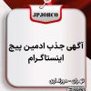 جذب ادمین