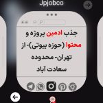 تصویر یک آگهی استخدام ادمین از تهران دیده میشود