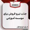 جذب نیرو فروش برای موسسه آموزشی